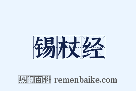 锡杖经是什么意思的图片